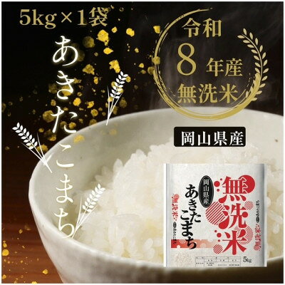 令和8年産 あきたこまち 5kg×1袋