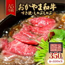 17位! 口コミ数「0件」評価「0」おかやま和牛(A5等級)すき焼・しゃぶしゃぶ 350g【配送不可地域:離島】【1403502】
