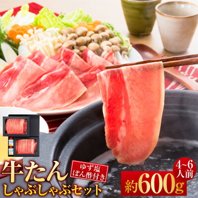 楽天ふるさと納税　【ふるさと納税】牛たん しゃぶしゃぶ セット 約600g 約300g×2パック 約4～6人前 ゆず塩ぽん酢付き 牛肉 お肉 肉 タン 牛タン スライス 岡山県 美咲町 冷凍 送料無料