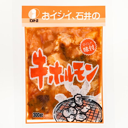 焼くだけ 総菜 肉の卸 石井 牛ホルモン 約1.8kg（約300g×6）ホルモン 牛 お肉 肉 簡単調理 味付き たれ漬け おつまみ BBQ 焼肉 炒め物 おかず 冷凍 お取り寄せ グルメ 岡山県 美咲町 送料無料