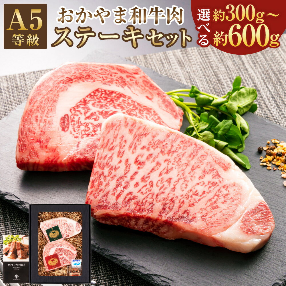 [選べる内容量]おかやま和牛肉 A5 等級 ステーキセット 約300g(サーロイン 約150g リブロース 約150g)または 約600g(サーロイン 約300g リブロース 約300g)牛 牛肉 国産牛肉 和牛 ステーキ 冷凍 お取り寄せ グルメ 国産 岡山県 美咲町 送料無料