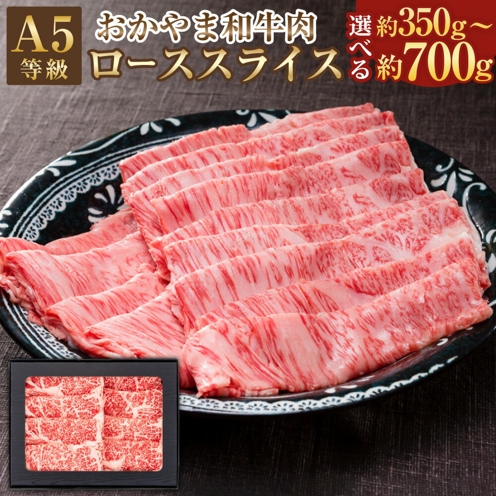 [選べる内容量]おかやま和牛肉 A5 等級 すき焼 しゃぶしゃぶ用 ローススライス 約350g または 約700g(約350g×2パック)牛 牛肉 国産牛肉 和牛 すきやき すき焼き しゃぶしゃぶ 冷凍 お取り寄せ グルメ 国産 岡山県 美咲町 送料無料