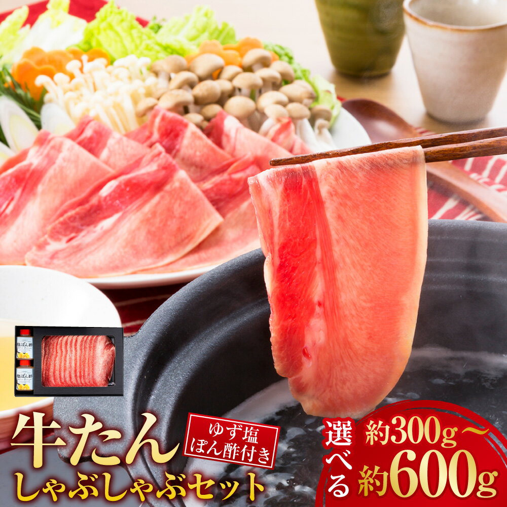 牛たん しゃぶしゃぶ セット 約300g 約2～3人前 または 約600g （約300g×2パック） 約4～6人前 ゆず塩ぽん酢付き 牛肉 お肉 肉 タン 牛タン スライス 岡山県 美咲町 冷凍 送料無料