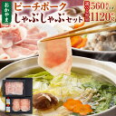 【ふるさと納税】おかやまピーチポーク しゃぶしゃぶセット〈選べる〉4〜6人前 または 8〜12人前 ゆず塩ぽん酢付き ピーチポーク 豚ロース 豚バラ 豚肉 ポー...
