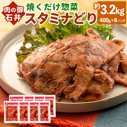 焼くだけ 総菜 肉の卸 石井 スタミナどり 約3.2kg 約400g×8袋 鶏肉 とりにく 鶏もも肉 もも肉 鶏むね肉 鶏ムネ肉 むね肉 お肉 肉 簡単調理 味付き たれ漬け おかず 冷凍 お取り寄せ グルメ 岡山県 美咲町 送料無料