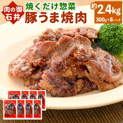 楽天ふるさと納税　【ふるさと納税】焼くだけ 総菜 肉の卸 石井 豚うま焼肉 約2.4kg 約300g×8袋 豚肉 肩ロース ロース 豚ロース お肉 肉 簡単調理 味付き たれ漬け おかず 冷凍 お取り寄せ グルメ 岡山県 美咲町 送料無料