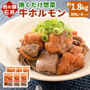 11位! 口コミ数「0件」評価「0」焼くだけ 総菜 肉の卸 石井 牛ホルモン 約1.8kg 300g×6袋 ホルモン 牛 お肉 肉 簡単調理 味付き たれ漬け おつまみ BBQ･･･ 