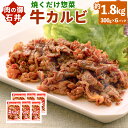 30位! 口コミ数「0件」評価「0」焼くだけ 総菜 肉の卸 石井 牛カルビ 醤油だれ 約1.8kg 約300g×6袋 牛 牛肉 カルビ バラ肉 牛バラ お肉 肉 簡単調理 味付･･･ 