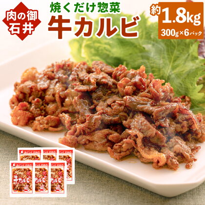 焼くだけ 総菜 肉の卸 石井 牛カルビ 醤油だれ 約1.8kg 約300g×6袋 牛 牛肉 カルビ バラ肉 牛バラ お肉 肉 簡単調理 味付き たれ漬け BBQ 焼肉 炒め物 おかず 冷凍 お取り寄せ グルメ 岡山県 美咲町 送料無料