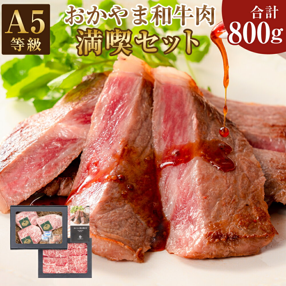 5位! 口コミ数「0件」評価「0」おかやま和牛肉 A5 等級 満喫セット 合計約800g（サーロインステーキ 約450g すき焼 しゃぶしゃぶ用 ローススライス 約350g）･･･ 