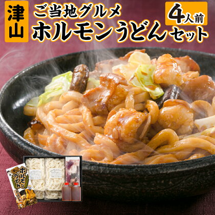 ご当地グルメ 津山 ホルモンうどん セット 4人前（冷凍うどん 約1000g 国産牛ホルモン 約400g ホルモンうどんたれ 200g）うどん 国産牛 ホルモン 牛ホルモン 和牛ホルモン 肉 お肉 タレ付き 甘辛 冷凍 お取り寄せ グルメ 岡山県 美咲町 送料無料