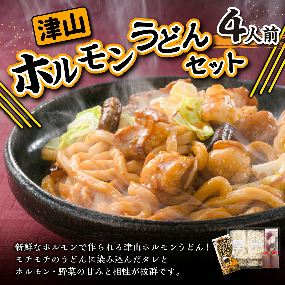 【ふるさと納税】ご当地グルメ 津山 ホルモンうどん セット 4人前（冷凍うどん 約1000g 国産牛ホルモン 約400g ホルモンうどんたれ 200g）うどん 国産牛 ホルモン 牛ホルモン 和牛ホルモン 肉 お肉 タレ付き 甘辛 冷凍 お取り寄せ グルメ 岡山県 美咲町 送料無料