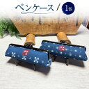 【ふるさと納税】ペンケース 1個 約8cm×19.5cm×マチ5cm ペン入れ ケース 作州絣 絣 綿100% 手織り シンプル モダン おしゃれ お洒落 手づ...