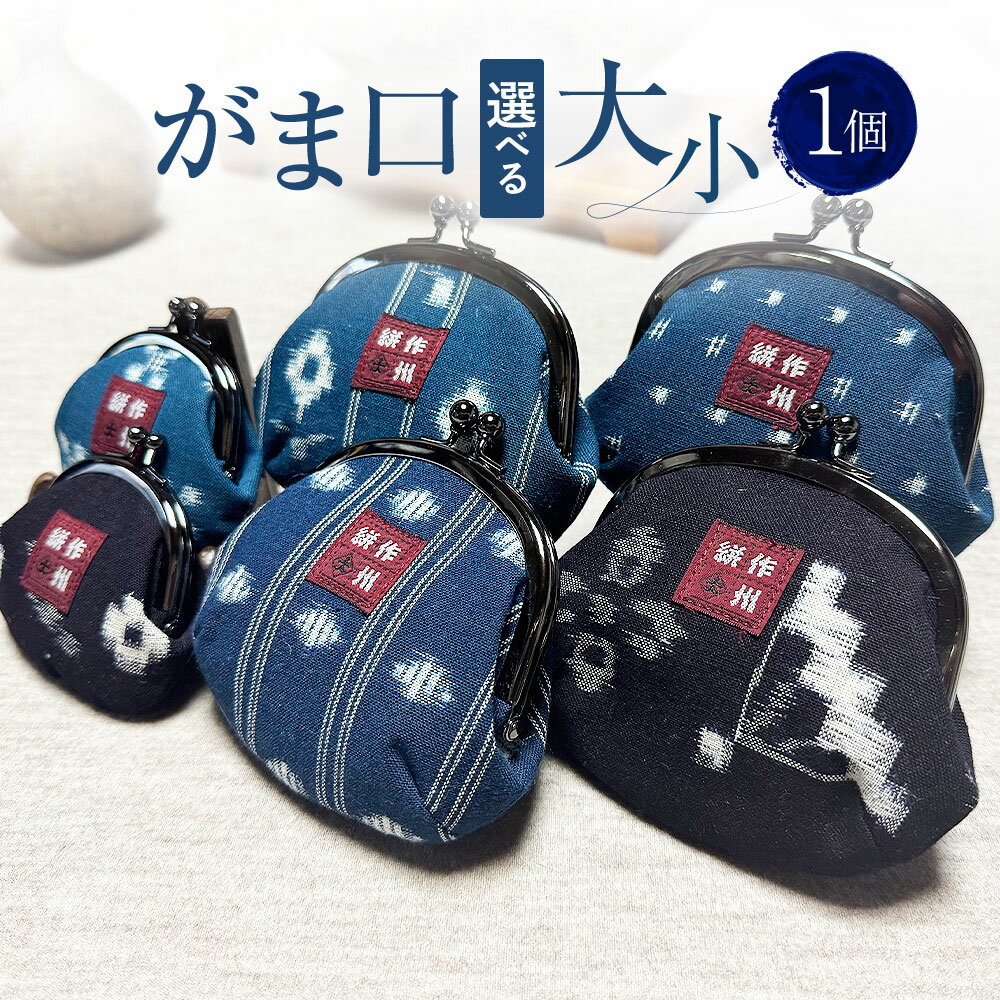 【ふるさと納税】がま口 1個〈選べるサイズ〉 小 or 大 小銭入れ 小物入れ ポーチ 財布 コインケース メンズ レディース 作州絣 絣 綿100% 手織り シンプル モダン おしゃれ 手づくり 手作り ハンドメイド 伝統工芸 岡山県 美咲町 送料無料