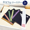 【ふるさと納税】カラフルコースター 5枚 セット 約9.5cm×9.5cm コースター 黄 緑 赤 紫 黄緑 正方形 四角 布製 キッチン用品 作州絣 絣 綿100% 手織り シンプル モダン お洒落 手づくり 手作り ハンドメイド 伝統工芸 岡山県 美咲町 送料無料