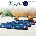 【ふるさと納税】箸入れ 1個 箸キャップ入り 約4.5cm×24cm×マチ2cm 箸袋 お箸入れ 布製 携帯用 キッチン用品 作州絣 絣 綿100% 手織り シンプル モダン おしゃれ お洒落 手づくり 手作り ハンドメイド 伝統工芸 岡山県 美咲町 送料無料