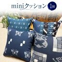 【ふるさと納税】mini クッション 1個 幅約30cm×奥行約30cm×厚さ約10cm 角型 四角 インテリア 雑貨 作州絣 絣 綿100% 手織り シンプル モダン おしゃれ お洒落 手づくり 手作り ハンドメイド 伝統工芸 岡山県 美咲町 送料無料(3)