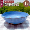 【ふるさと納税】【杉山典子作】桜湖波鉢 直径21cm×高さ8cm 桜湖焼 陶芸 皿 お皿 深皿 焼き物 陶磁器 和食器 器 うつわ 岡山県 美咲町 送料無料
