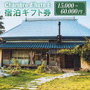 【ふるさと納税】【選べる金額】Chambre d'hote E 宿泊ギフト券 15,000円分 または 30,000円分 または 60,000円分 定員11名 ...