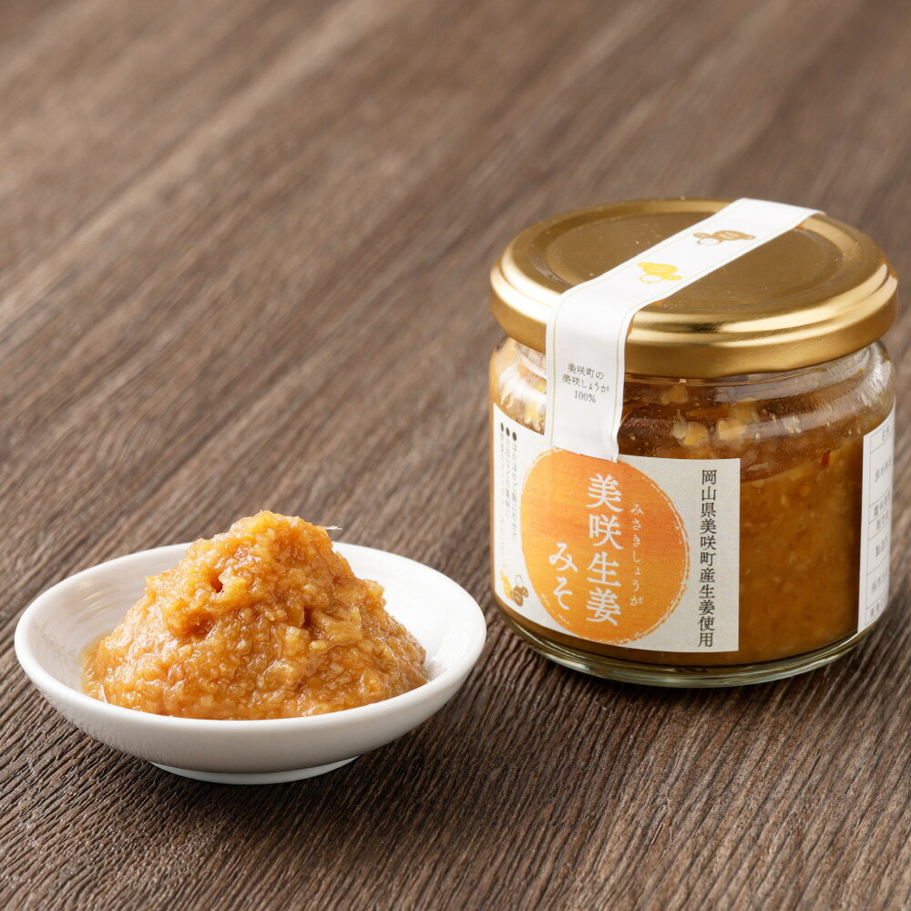 【ふるさと納税】美咲生姜みそ & しょうがのはちみつ漬け セット 各1個 計2個 計290g はちみつ 蜂蜜漬け 蜂蜜 蜂蜜生姜 味噌 みそ 生姜 しょうが 美咲しょうが 米みそ ディップソース ごはんのお供 調味料 瓶 国産 常温 岡山県 美咲町 送料無料