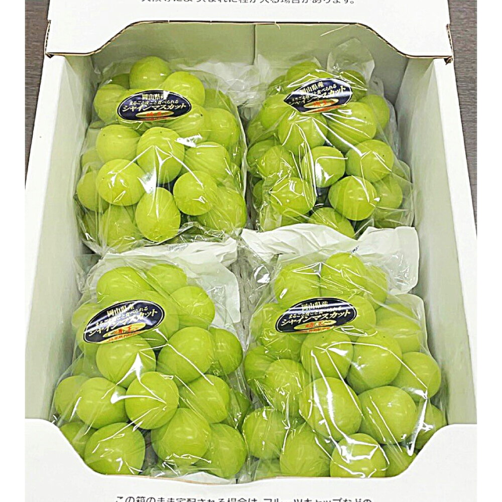 【ふるさと納税】シャインマスカット 晴王 4房 1房480g以上 大粒 ぶどう ブドウ 葡萄 くだもの 果物 果実 フルーツ 冷蔵 国産 岡山県 美咲町 送料無料 【2026年8月下旬～10月下旬まで発送予定】