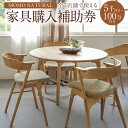 【ふるさと納税】【MOMO NATURAL】 全7店舗で使える 家具補助券 〈選べる金額〉 5,000円分 ~ 100万円分 チケット 補助券 金券 家具 日用品 雑貨 インテリア 新生活 天然素材 椅子 ソファ 机 テーブル 棚 収納 照明 寄附額 20000円 ~ 4000000円 2万円 ~ 400万円