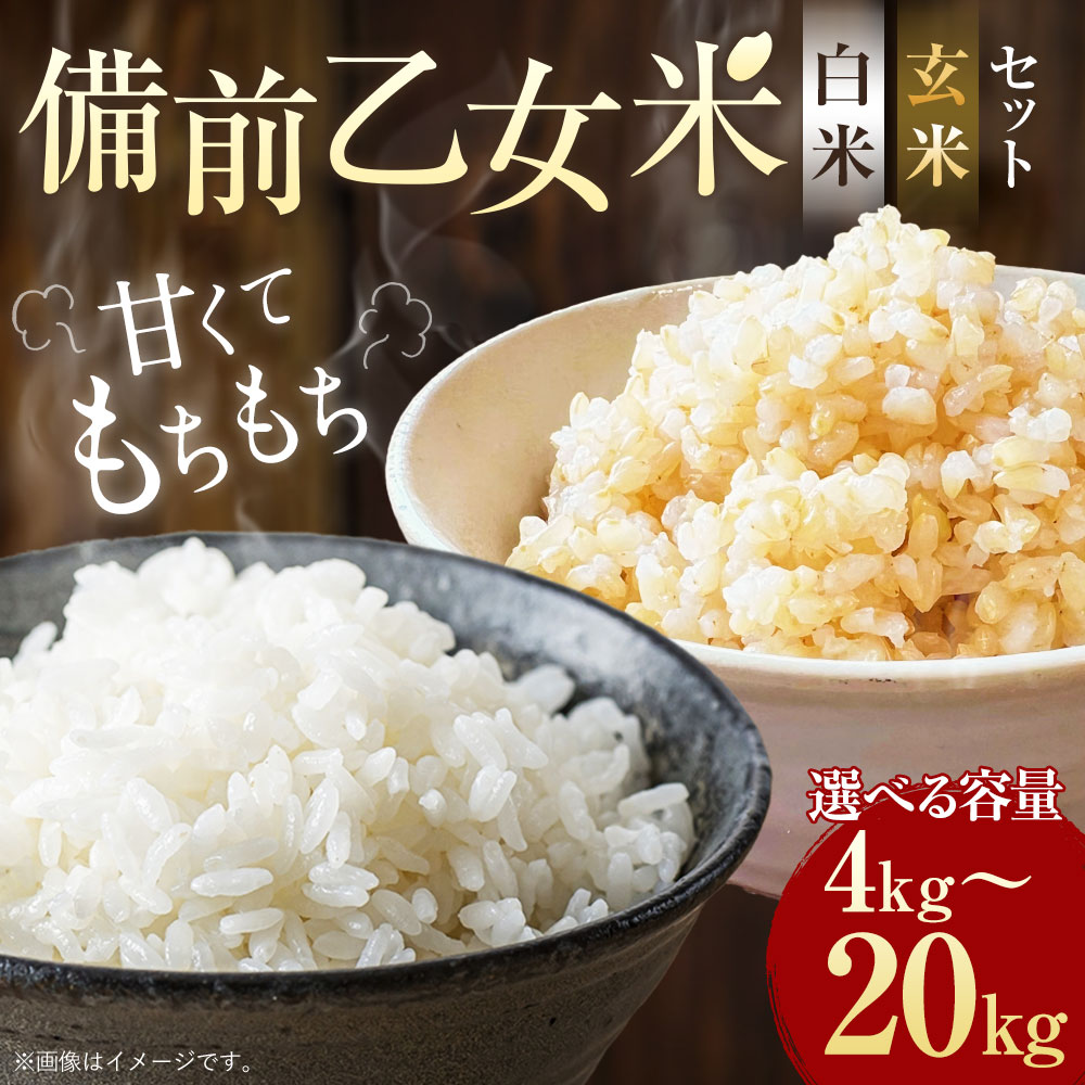 【ふるさと納税】備前乙女米 白米 玄米〈選べる〉 計4kg～20kg（各2kg～10kg）特A 令和7年産 森のくまさん 各2kg 各5kg 各10kg 精米 お米 米 おこめ ご飯 ごはん セット 岡山県 美咲町 送料無料【2025年10月下旬～2026年9月下旬発送予定】