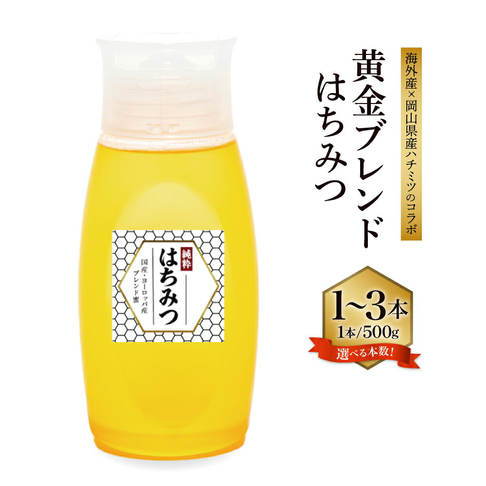 【ふるさと納税】【海外産×岡山県産ハチミツのコラボ】黄金ブレンドはちみつ 便利なワンタッチボトル 〈選べる〉 1~3本 約500g~1.5kg 先行予約 蜂蜜 はちみつ ハニー 砂糖 調味料 お取り寄せ 送料無料 【2025年7月上旬-2025年10月下旬順次発送】