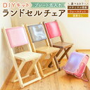 【ふるさと納税】【プレート名入れ】 ランドセルチェア DIY キット 〈選べる〉ナチュラル塗装 / ウォールナット塗装 / 塗装なし(DIY塗装用) 幅350m...