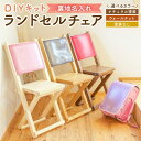 【ふるさと納税】【裏地名入れ】 ランドセルチェア DIY キット 〈選べる〉ナチュラル塗装 / ウォールナット塗装 / 塗装なし(DIY塗装用) 幅350mm×...