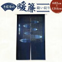 【ふるさと納税】本藍染め 暖簾 縫い絞り 巾82cm 丈144cm 1枚 のれん ノレン 藍染 藍染め 手染め 手作り 手づくり 絞り模様 和柄 和室 綿100% 和風 仕切り 仕切りカーテン 目隠し インテリア 雑貨 伝統 工芸 岡山県 美咲町 送料無料