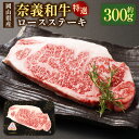 【ふるさと納税】奈義和牛 特撰 ロース ステーキ 300g 牛肉 牛 肉 お肉 ディナー 冷凍 岡山県産 国産 岡山県 美咲町 送料無料