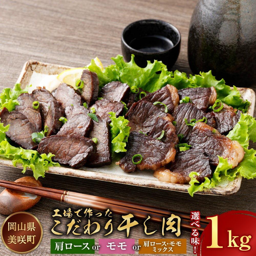 [選べる種類]美咲町工場で作ったこだわり干し肉 約1kg(1〜4パック) 肩ロース / モモ / 肩ロース・モモ ミックス 牛肉 お肉 干し肉 アミノ酸 おつまみ お酒のお供 冷蔵 国産 岡山県 美咲町 送料無料