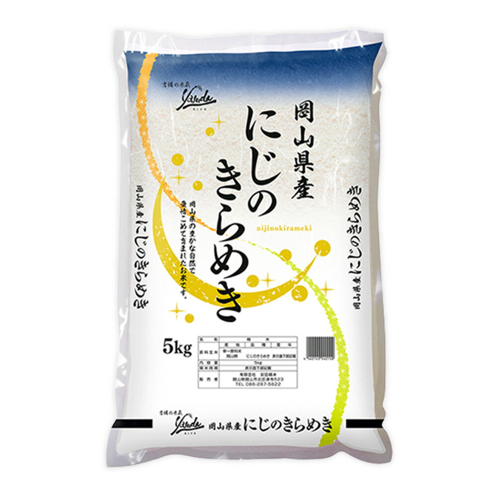 [選べる内容量]岡山県産 にじのきらめき 5kg×1袋 / 計10kg(5kg×2袋) 令和7年産 お米 米 こめ 精米 単一原料米 ごはん ご飯 国産 [2026年8月下旬迄発送予定]