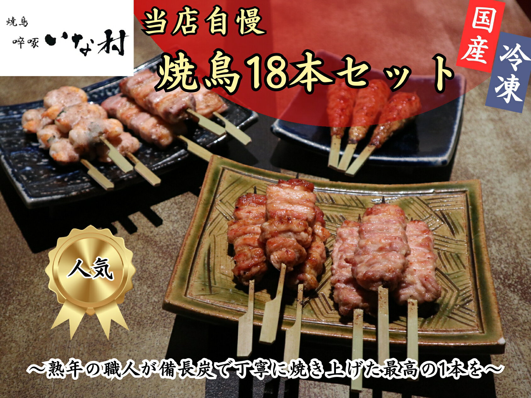 【ふるさと納税】島産若鶏使用 啐啄いな村 オススメ焼鳥3種18本と2品 贈答品セット(調理済み)