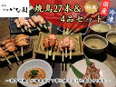 【ふるさと納税】広島産若鶏使用 啐啄いな村 オススメ焼鳥6種27本と4品セット(調理済み)