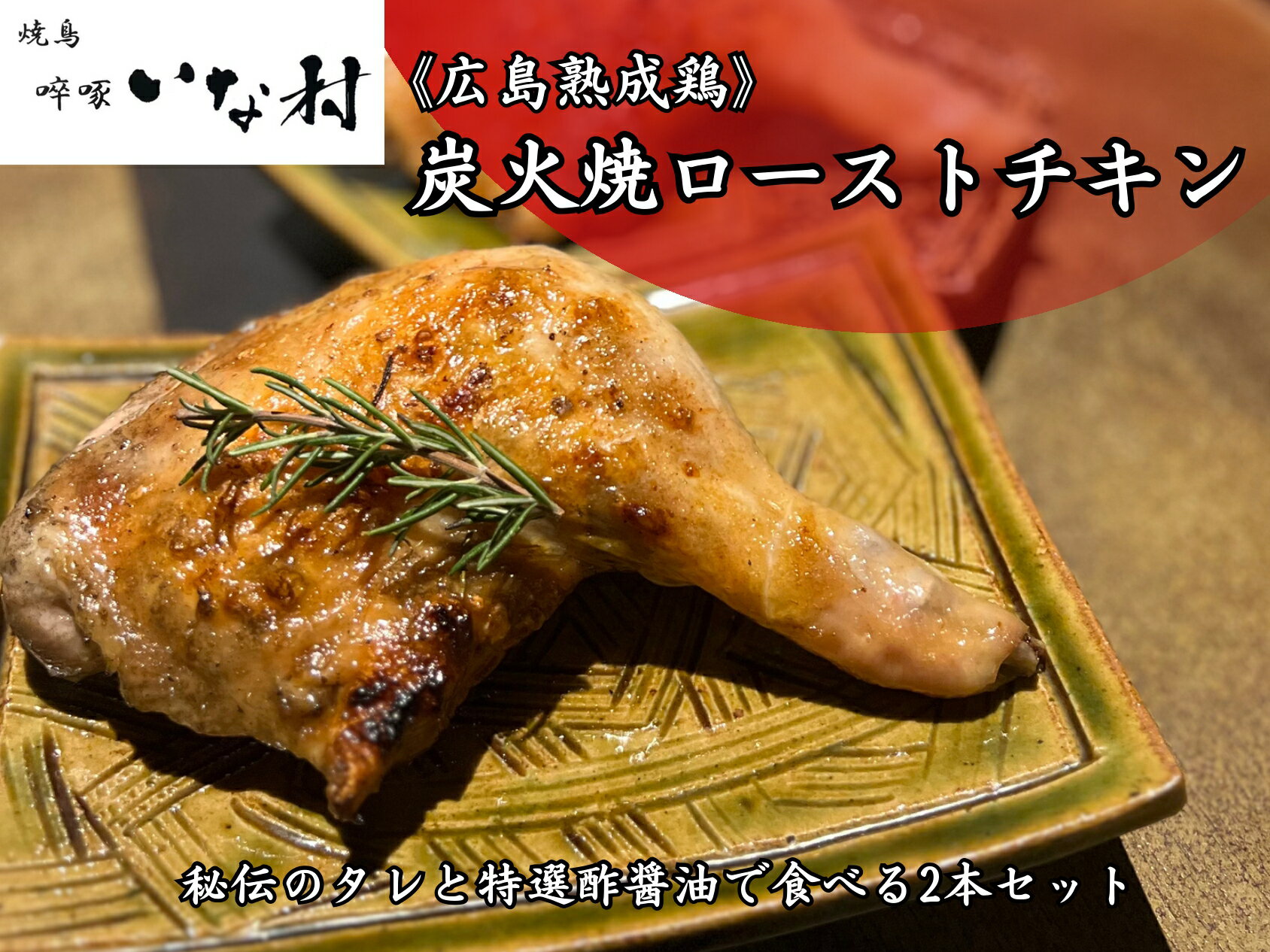【ふるさと納税】《広島熟成鳥≫炭火焼ローストチキン　秘伝のタレと特選酢醤油で食べる2本セット（調理済み）のサムネイル