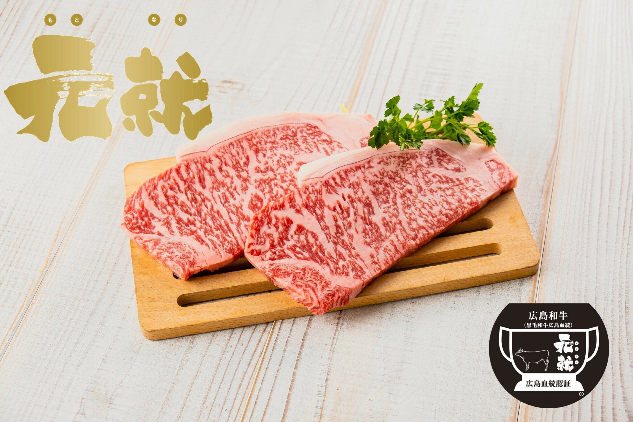 【ふるさと納税】広島血統和牛元就 ロースステーキ