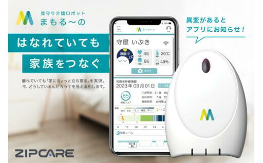 【ふるさと納税】スマートケアセンサー まもる~の 6か月お試しプラン 【ふるさと納税】スマートケアセンサー まもる~の 6か月お試しプラン