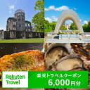 【ふるさと納税】広島県広島市の対象施設で使える楽天トラベルクーポン 寄付額20,000円