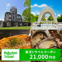 【ふるさと納税】広島県広島市の対象施設で使える楽天トラベルクーポン 寄付額70,000円