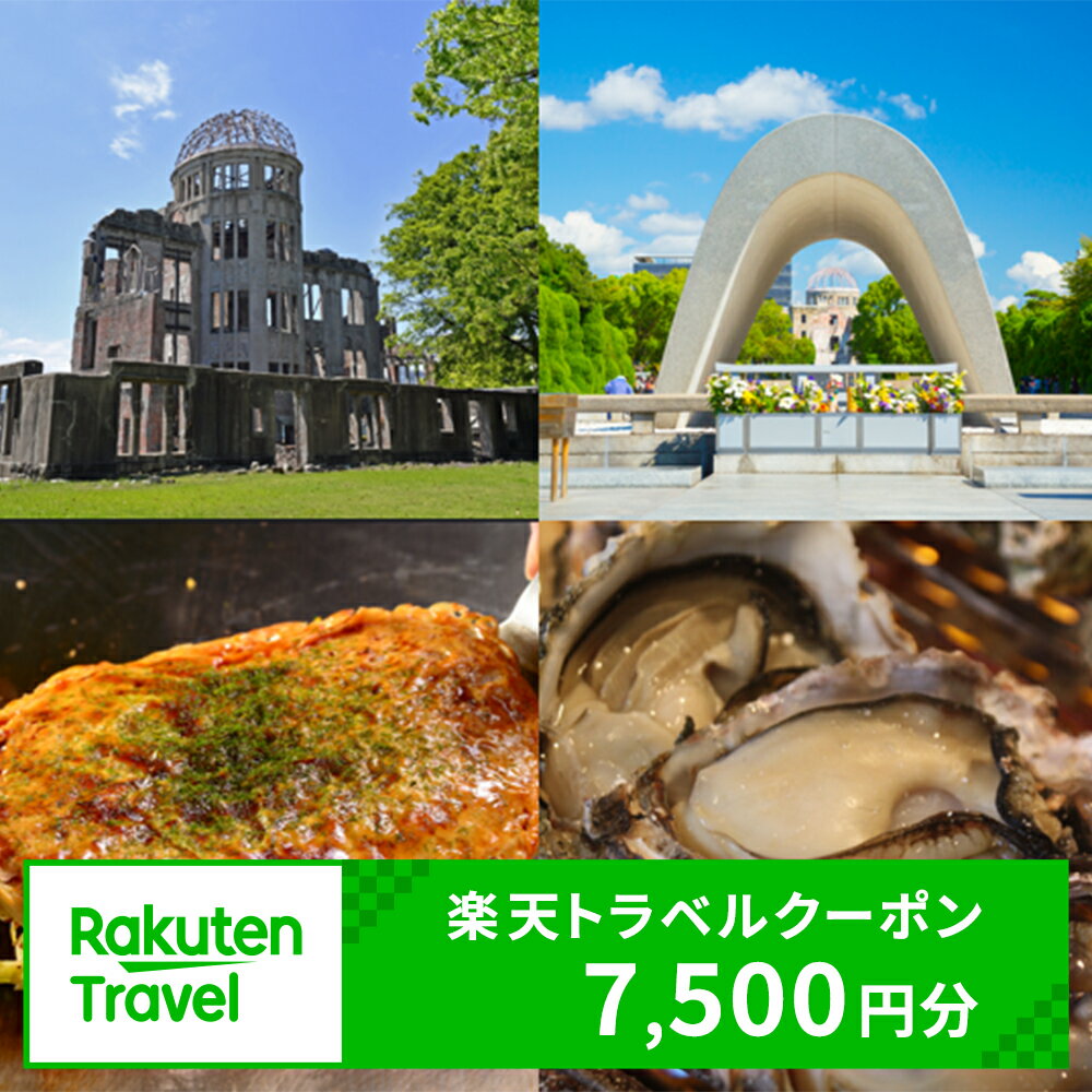 【ふるさと納税】広島県広島市の対象施設で使える楽天トラベルクーポン 寄付額25,000円