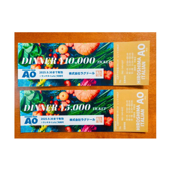 【ふるさと納税】HIROSHIMA ITALIAN AOお食事券【5,000円分】