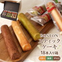 【ふるさと納税】【広島洋菓子ボストン】BOSTONスティツクケーキ18本入り箱