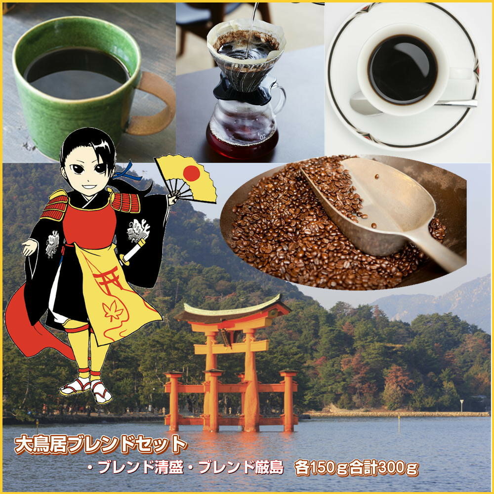 大鳥居ブレンドセット(300g)