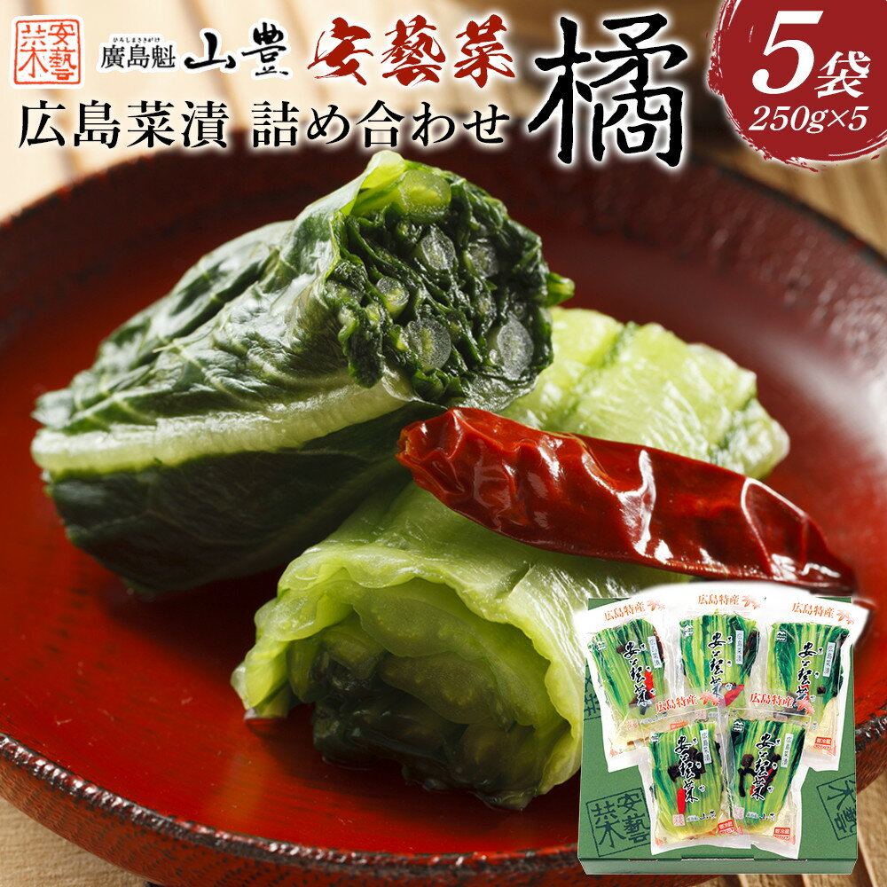 広島菜漬 詰合せ「橘(たちばな)」 250g×5