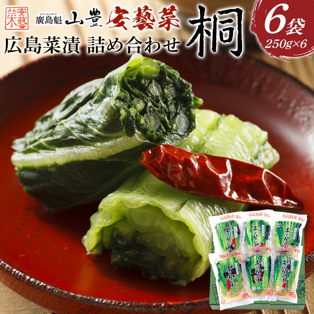 広島菜漬 詰合せ「桐(きり)」 250g×6