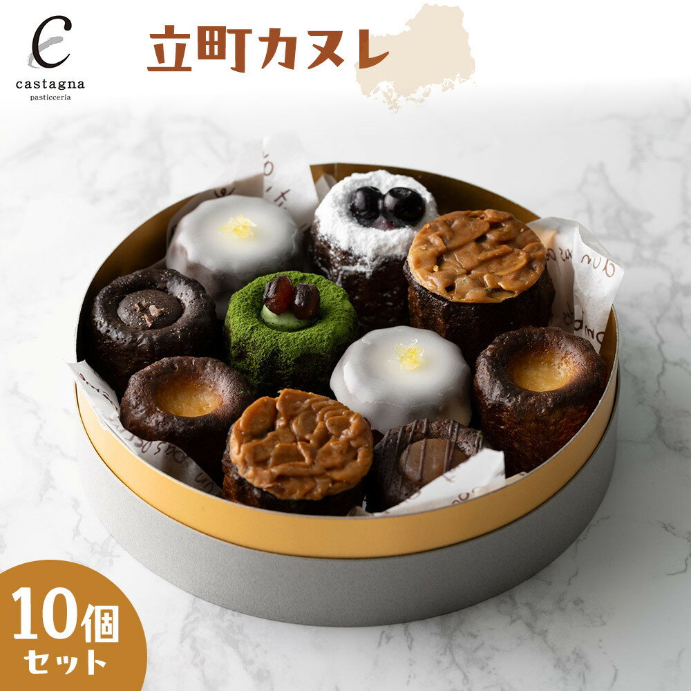 【ふるさと納税】立町カヌレ10個セット