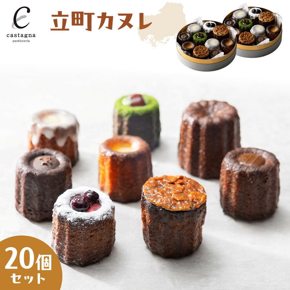 【ふるさと納税】立町カヌレ 20個セット | 菓子 スイーツ デザート おかし 人気 食品 クリスマス バレンタイン ギフト プレゼント 手土産 お取り寄せ 広...