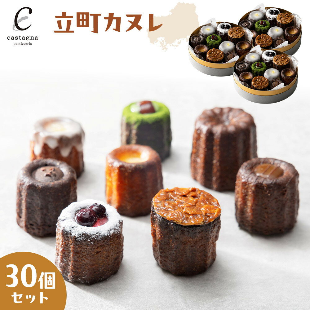 【ふるさと納税】立町カヌレ 30個セット | 菓子 スイーツ デザート おかし 人気 食品 クリスマス バレンタイン ギフト プレゼント 手土産 お取り寄せ 広...